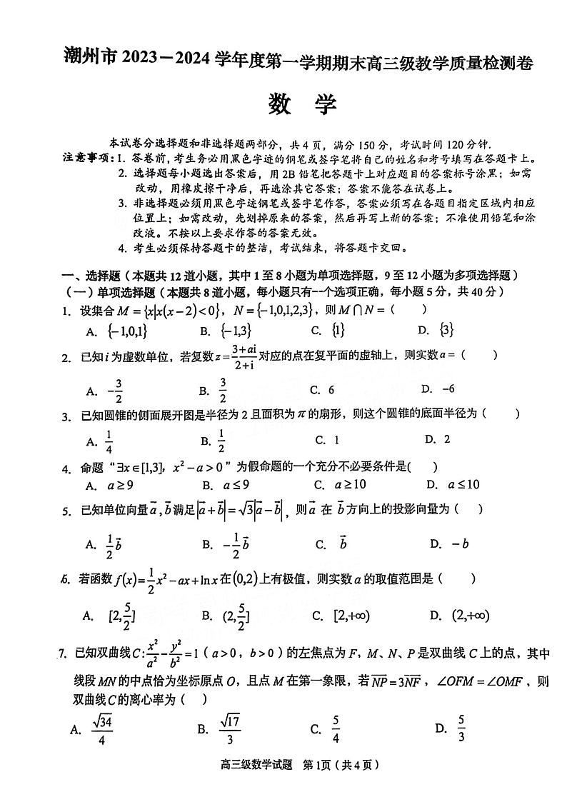 广东省潮州市2024届高三上学期期末考试数学第1页