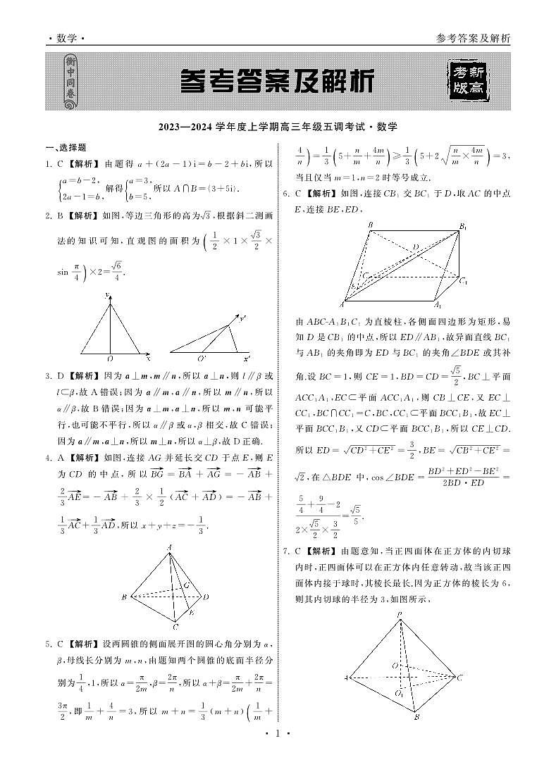 衡中同卷2024届高三第五次调研数学01