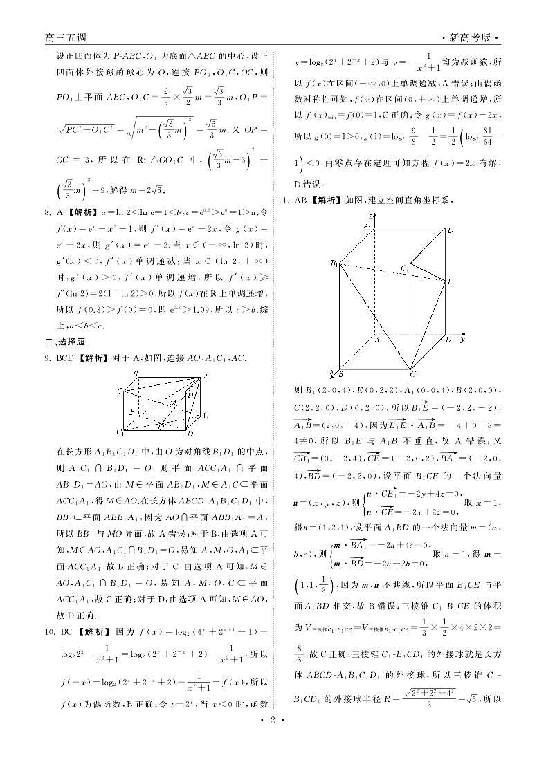 衡中同卷2024届高三第五次调研数学02