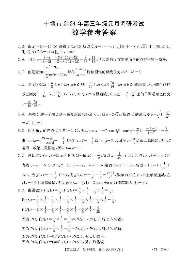 2024年元月调考高三数学答案第1页