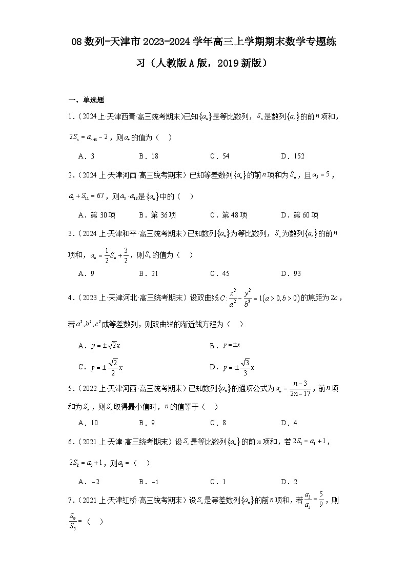 08数列-天津市2023-2024学年高三上学期期末数学专题练习（人教版A版，2019新版）01