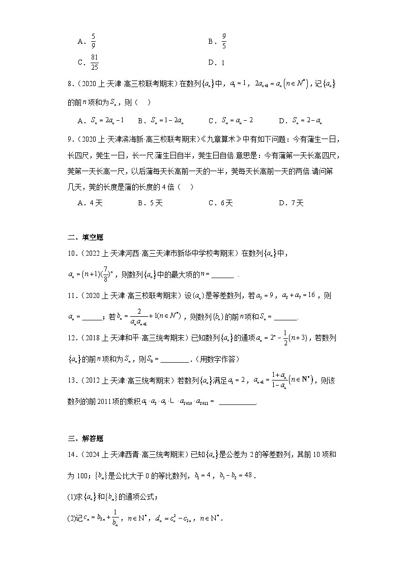 08数列-天津市2023-2024学年高三上学期期末数学专题练习（人教版A版，2019新版）02