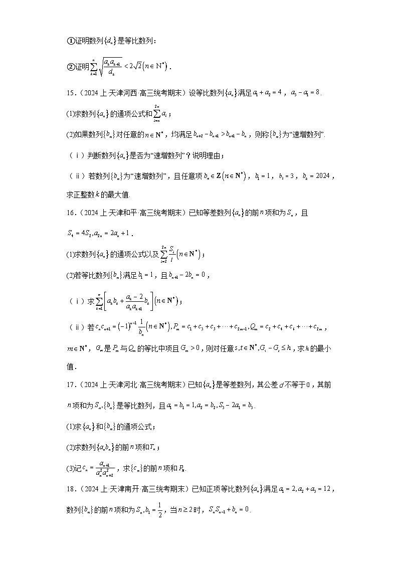 08数列-天津市2023-2024学年高三上学期期末数学专题练习（人教版A版，2019新版）03