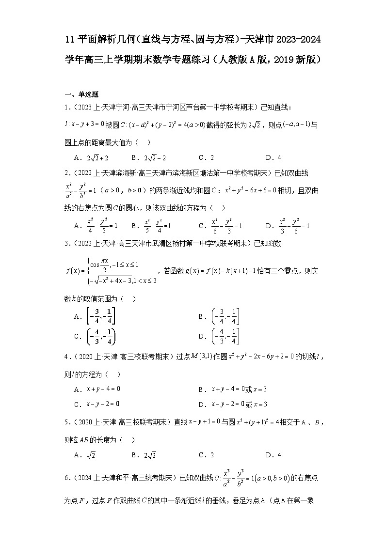 11平面解析几何（直线与方程、圆与方程）-天津市2023-2024学年高三上学期期末数学专题练习（人第1页