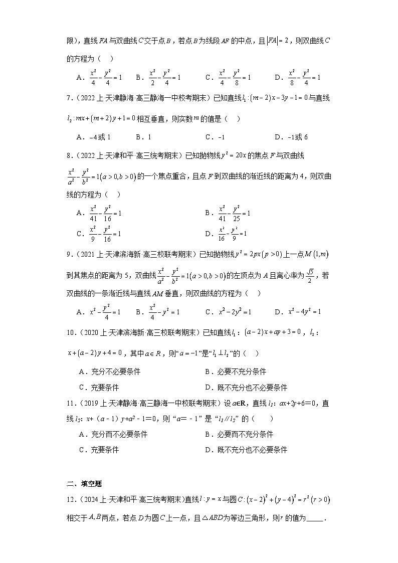 11平面解析几何（直线与方程、圆与方程）-天津市2023-2024学年高三上学期期末数学专题练习（人第2页