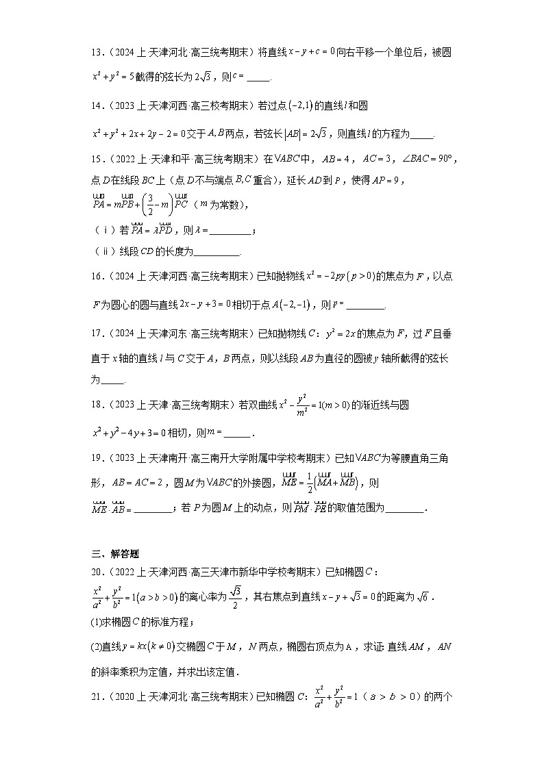 11平面解析几何（直线与方程、圆与方程）-天津市2023-2024学年高三上学期期末数学专题练习（人第3页