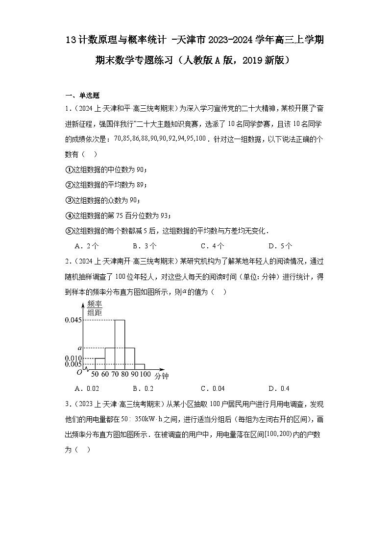 13计数原理与概率统计-天津市2023-2024学年高三上学期期末数学专题练习（人教版A版，201第1页