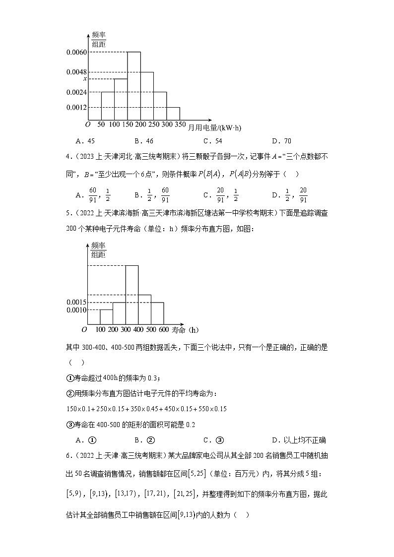 13计数原理与概率统计-天津市2023-2024学年高三上学期期末数学专题练习（人教版A版，201第2页