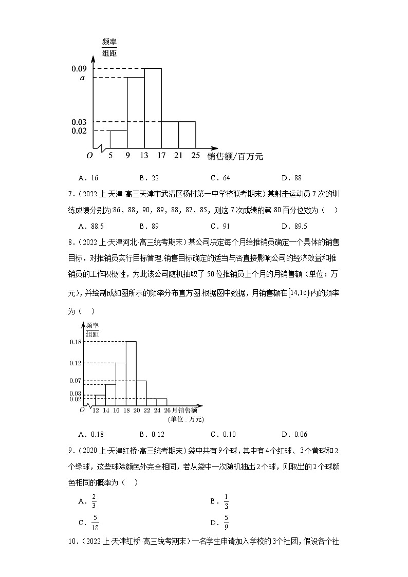 13计数原理与概率统计-天津市2023-2024学年高三上学期期末数学专题练习（人教版A版，201第3页