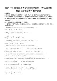 数学（九省联考●广西卷）丨2024年1月高三上学期普通高等学校招生全国统一考试适应性测试数学试卷及答案