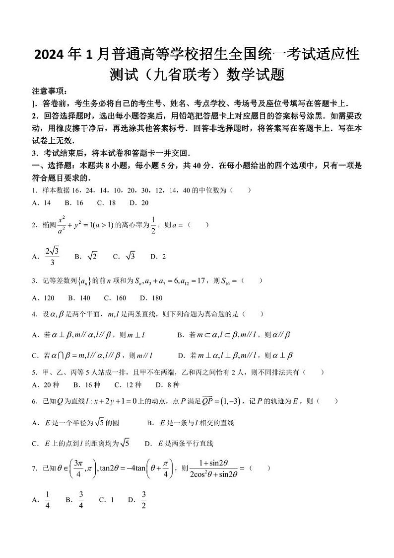 数学（九省联考●新疆卷）丨2024年1月高三上学期普通高等学校招生全国统一考试适应性测试数学试卷及答案01
