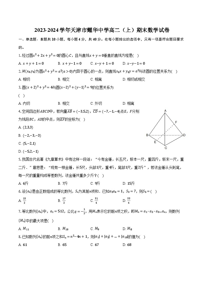 2023-2024学年天津市耀华中学高二（上）期末数学试卷（含解析）01