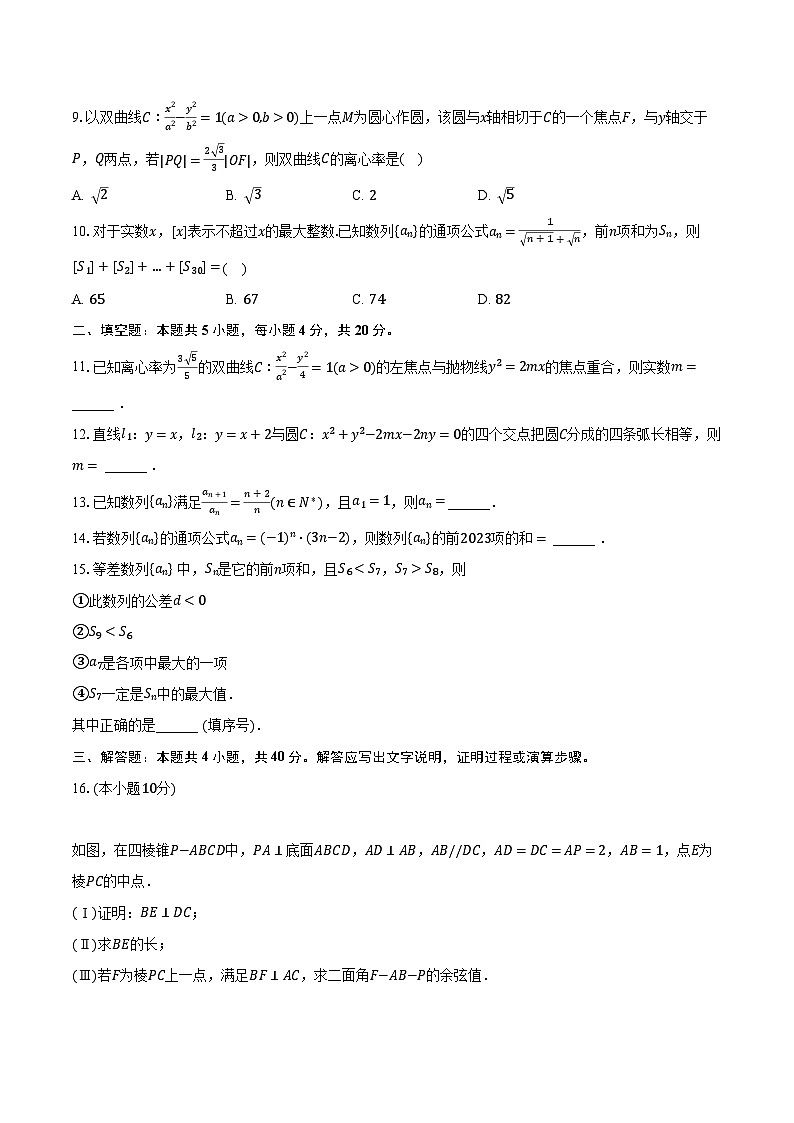 2023-2024学年天津市耀华中学高二（上）期末数学试卷（含解析）02