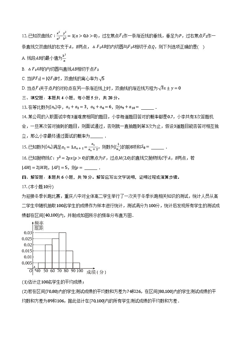 2023-2024学年重庆八中高二（上）期末数学试卷（含解析）第3页
