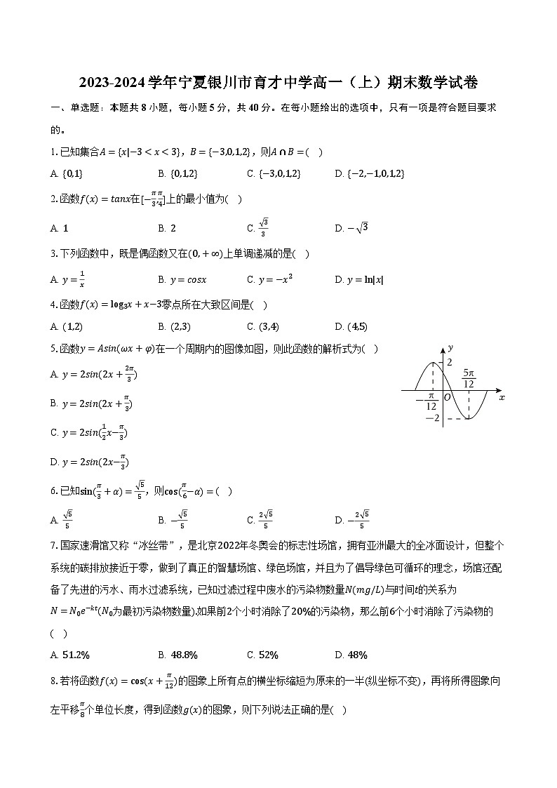 2023-2024学年宁夏银川市育才中学高一（上）期末数学试卷（含解析）01
