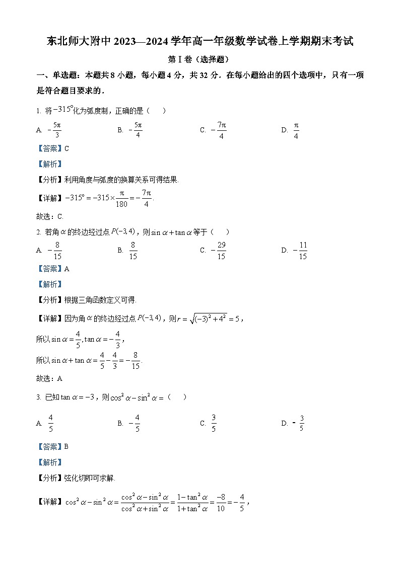 吉林省长春市东北师范大学附属中学2023-2024年高一上学期期末考试数学试题（原卷及解析版）01