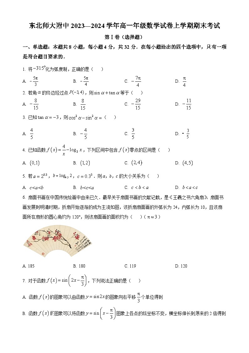 吉林省长春市东北师范大学附属中学2023-2024年高一上学期期末考试数学试题（原卷及解析版）01