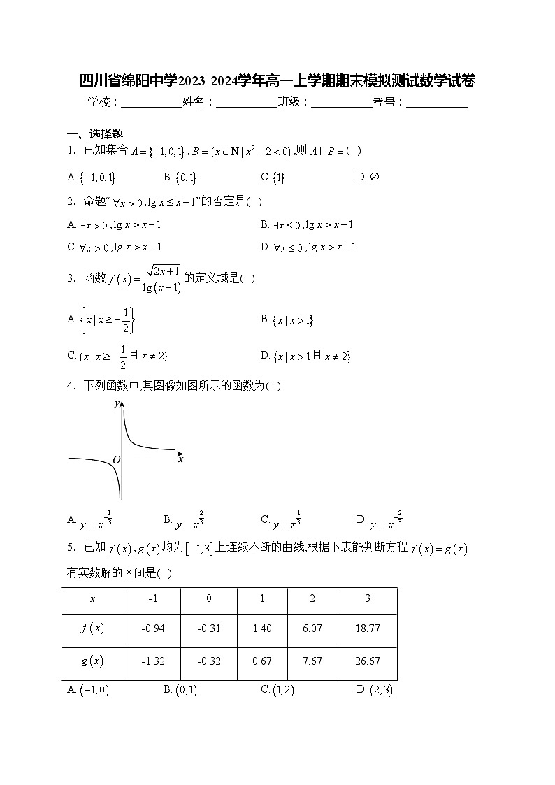 四川省绵阳中学2023-2024学年高一上学期期末模拟测试数学试卷(含答案)01
