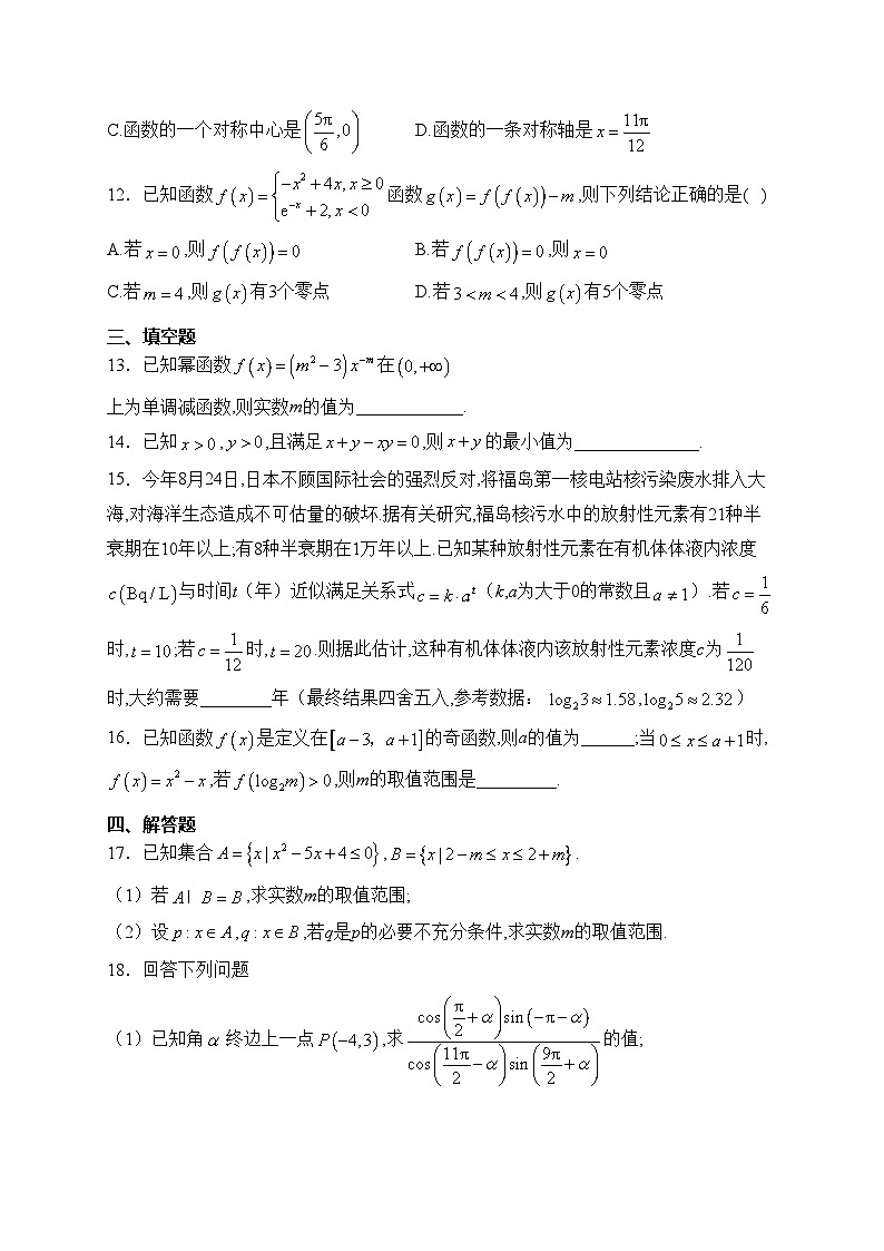 四川省绵阳中学2023-2024学年高一上学期期末模拟测试数学试卷(含答案)03