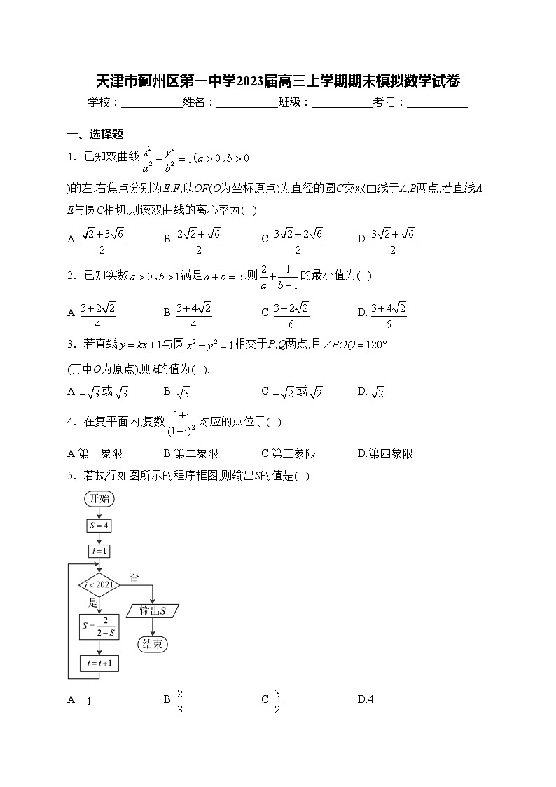 天津市蓟州区第一中学2023届高三上学期期末模拟数学试卷(含答案)01