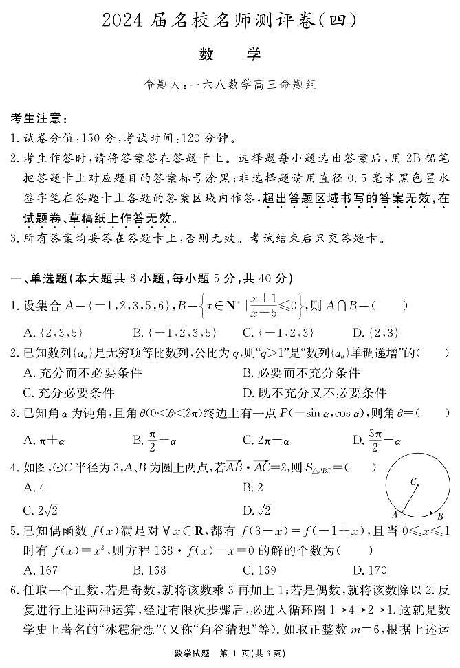 安徽省合肥一六八中学2023-2024学年高三上学期名校名师测评卷（四）数学试题第1页
