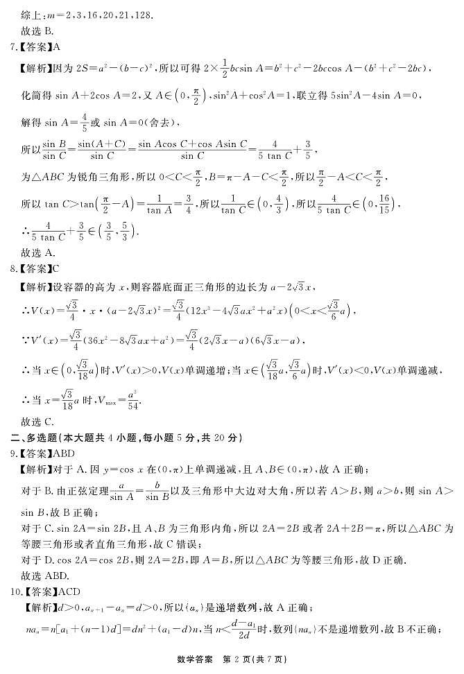 安徽省合肥一六八中学2023-2024学年高三上学期名校名师测评卷（四）数学答案第2页