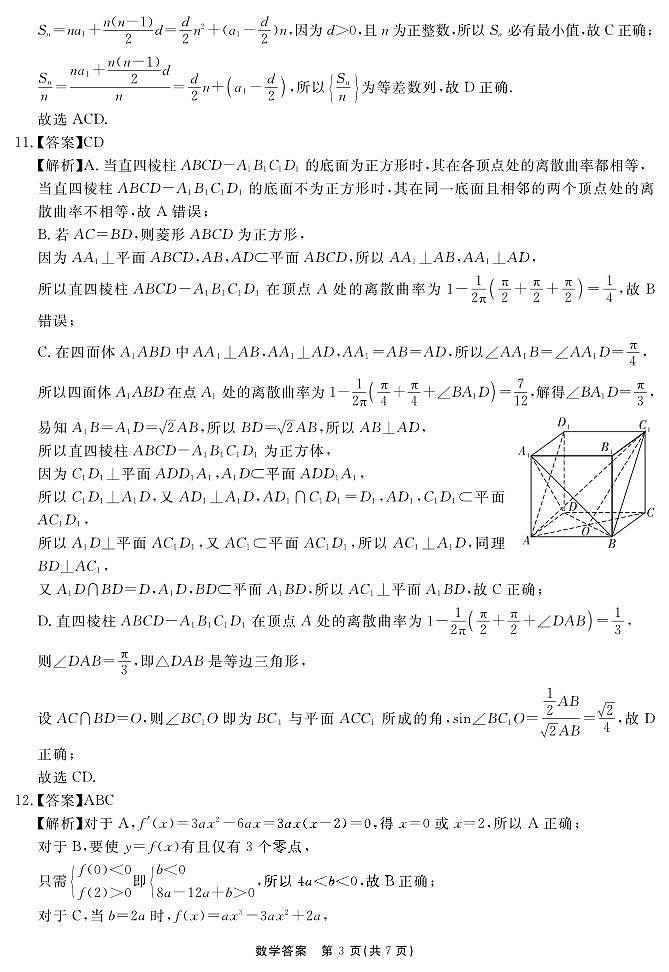 安徽省合肥一六八中学2023-2024学年高三上学期名校名师测评卷（四）数学答案第3页