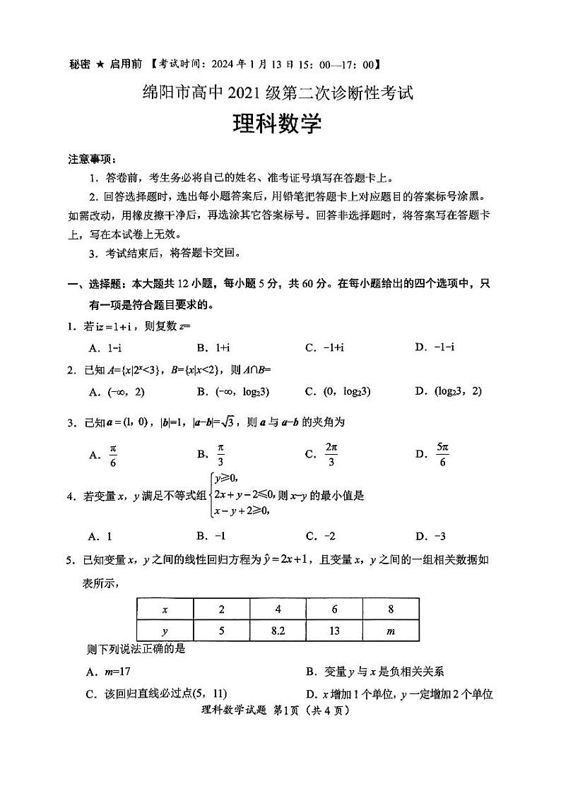 绵阳市高中2021级高三第二次诊断性考试理科数学试卷及参考答案01