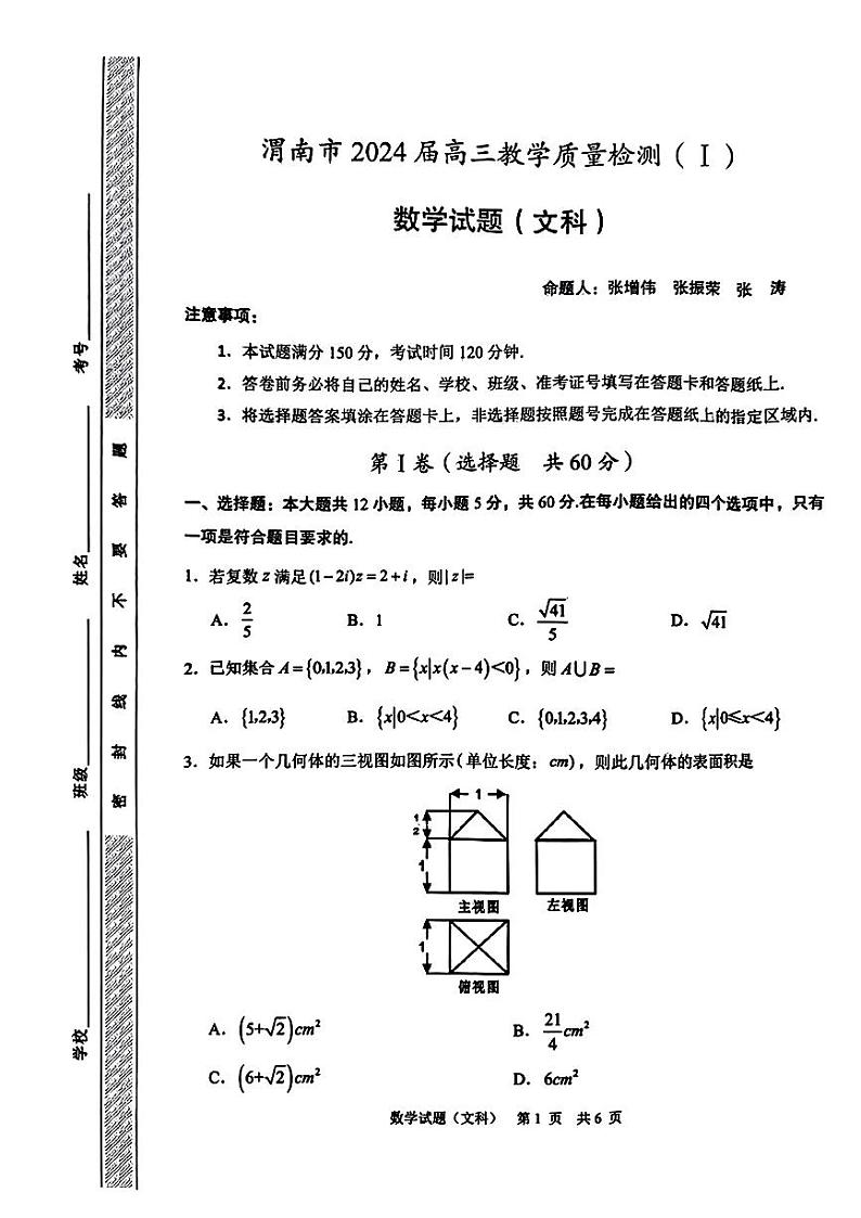 2023-2024学年渭南一模文科数学第1页