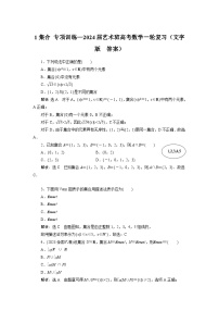 1集合 专项训练—2024届艺术班高考数学一轮复习（文字版  含答案）