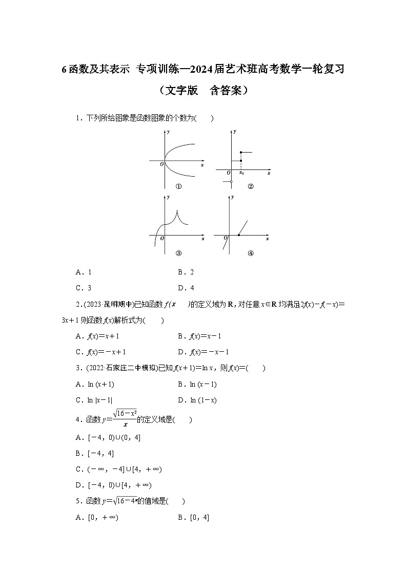 6函数及其表示 专项训练—2024届艺术班高考数学一轮复习（文字版  含答案）01