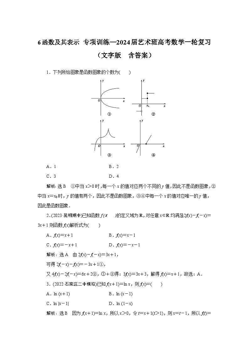 6函数及其表示 专项训练—2024届艺术班高考数学一轮复习（文字版  含答案）01