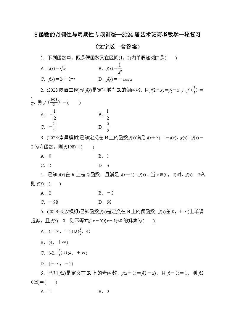8函数的奇偶性与周期性专项训练—2024届艺术班高考数学一轮复习（文字版  含答案）01