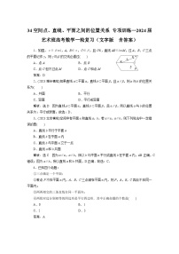 34空间点、直线、平面之间的位置关系 专项训练—2024届艺术班高考数学一轮复习（文字版  含答案）