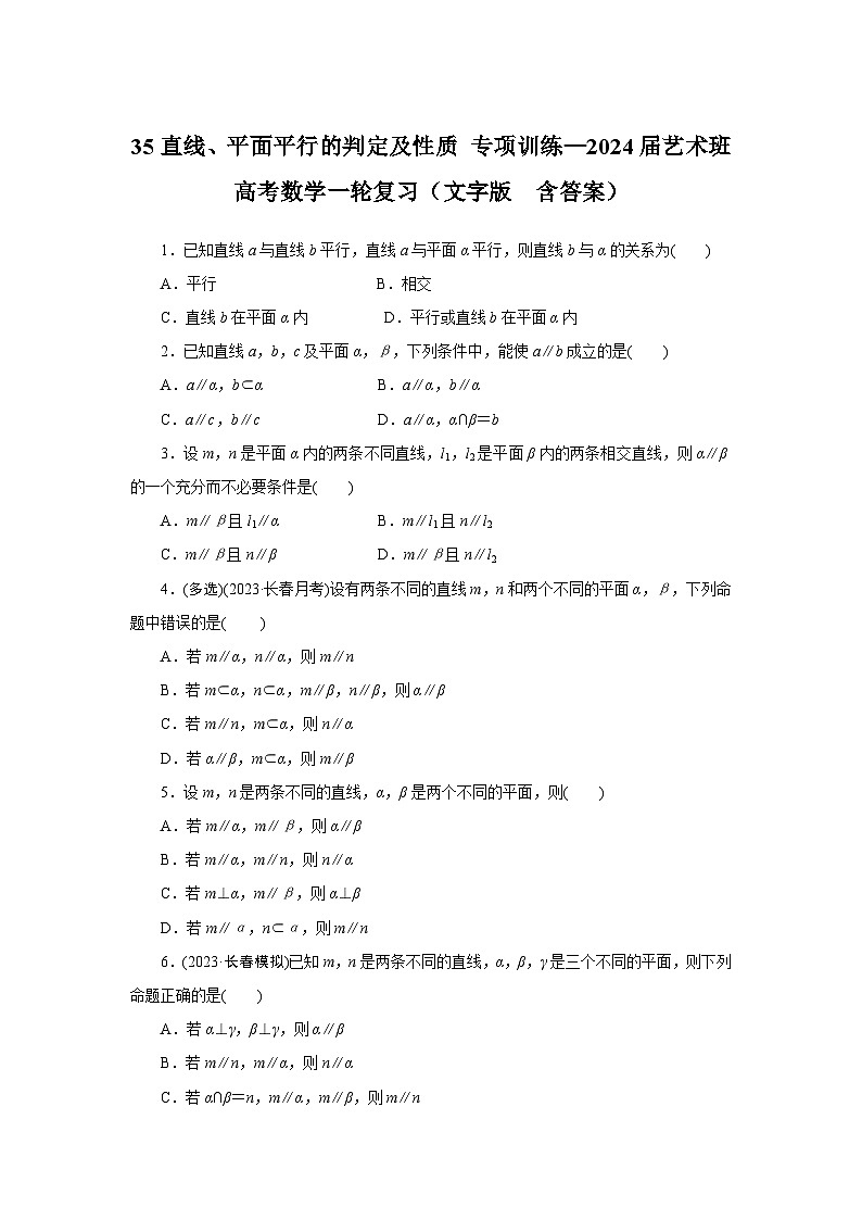 35直线、平面平行的判定及性质 专项训练—2024届艺术班高考数学一轮复习（文字版  含答案）01