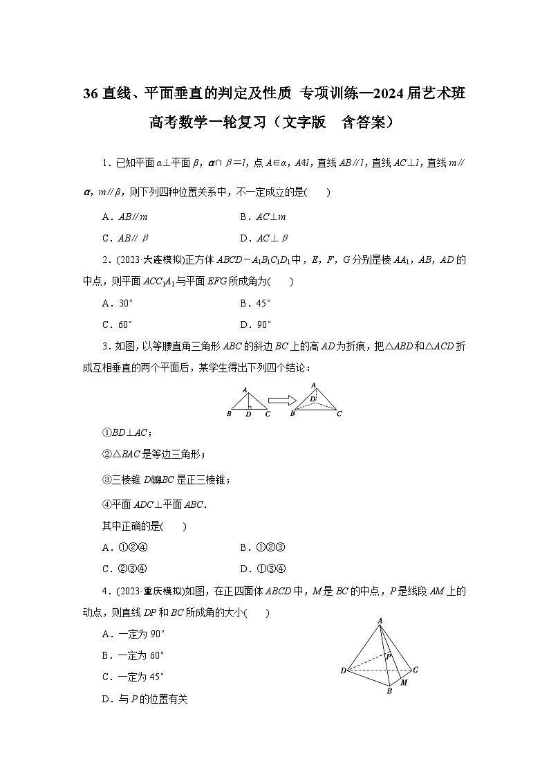 36直线、平面垂直的判定及性质 专项训练—2024届艺术班高考数学一轮复习（文字版  含答案）第1页