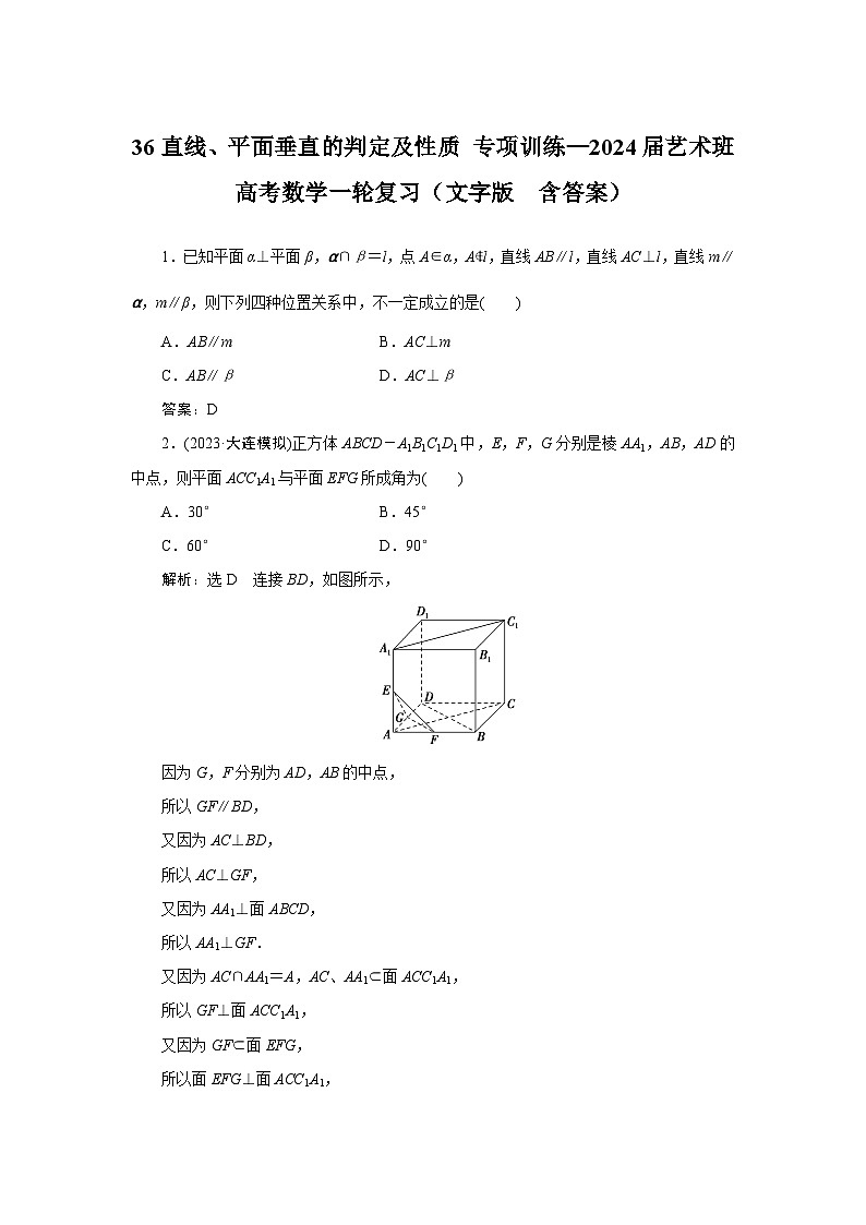 36直线、平面垂直的判定及性质 专项训练—2024届艺术班高考数学一轮复习（文字版  答案）第1页