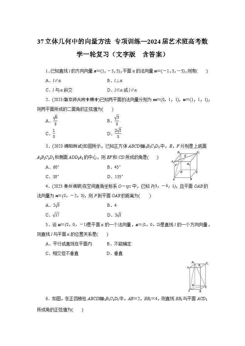 37 立体几何中的向量方法 专项训练—2024届艺术班高考数学一轮复习（文字版  含答案）第1页