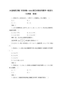 38直线的方程 专项训练—2024届艺术班高考数学一轮复习（文字版  含答案）