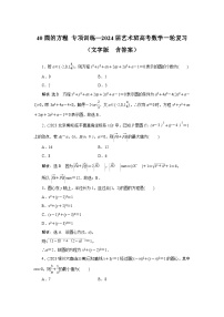 40圆的方程 专项训练—2024届艺术班高考数学一轮复习（文字版  含答案）