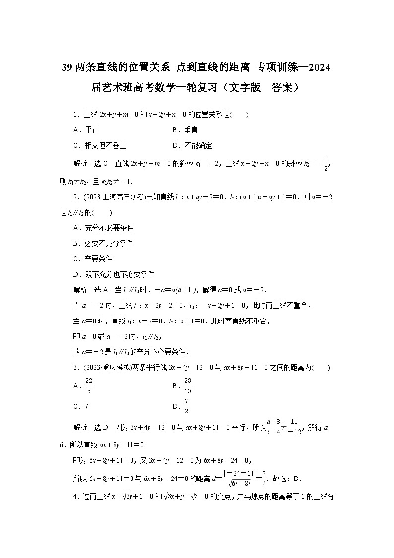 39两条直线的位置关系 点到直线的距离 专项训练—2024届艺术班高考数学一轮复习（文字版  答案）第1页