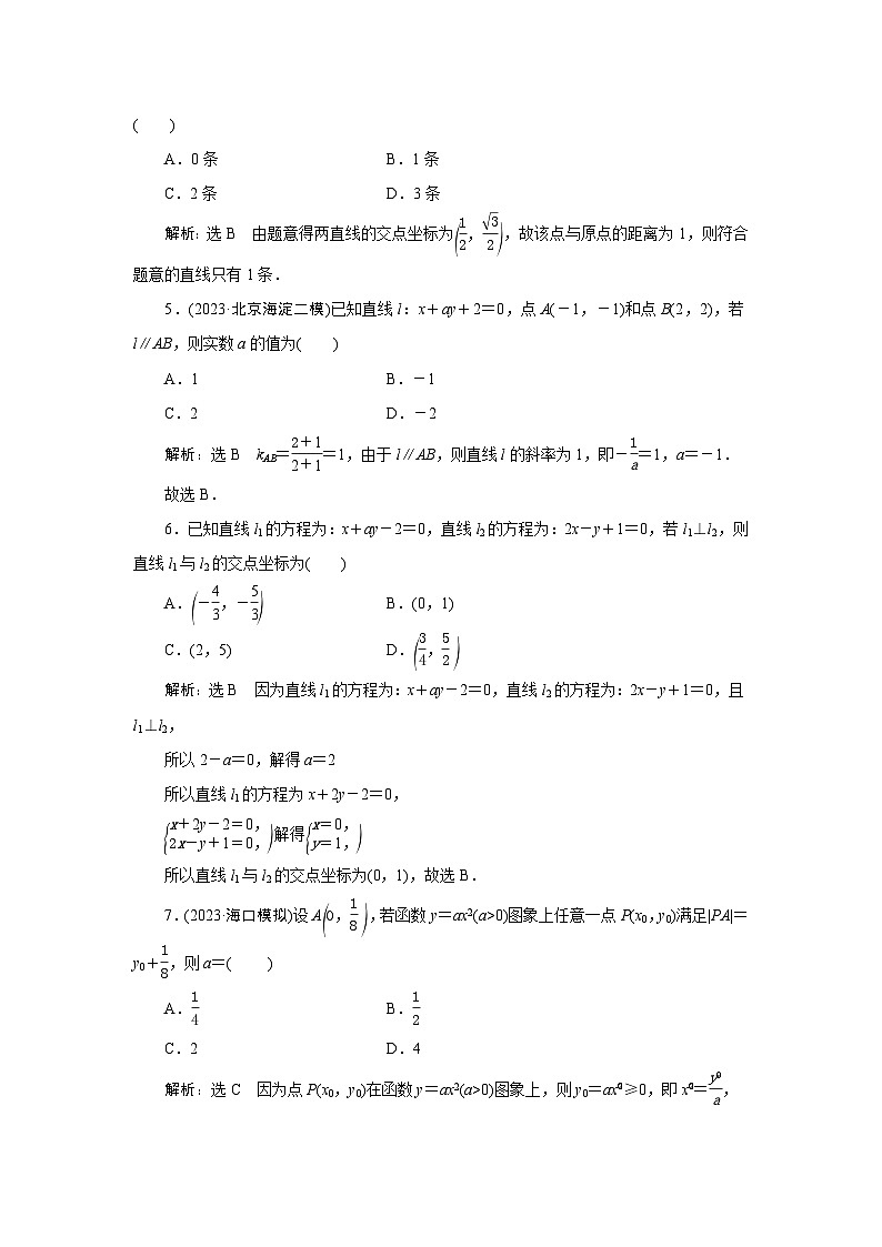 39两条直线的位置关系 点到直线的距离 专项训练—2024届艺术班高考数学一轮复习（文字版  答案）第2页