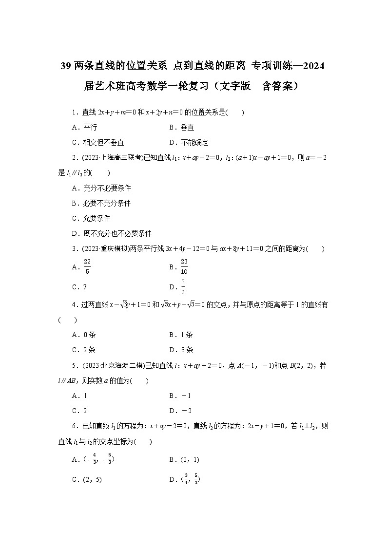 39两条直线的位置关系 点到直线的距离 专项训练—2024届艺术班高考数学一轮复习（文字版  含答案）第1页