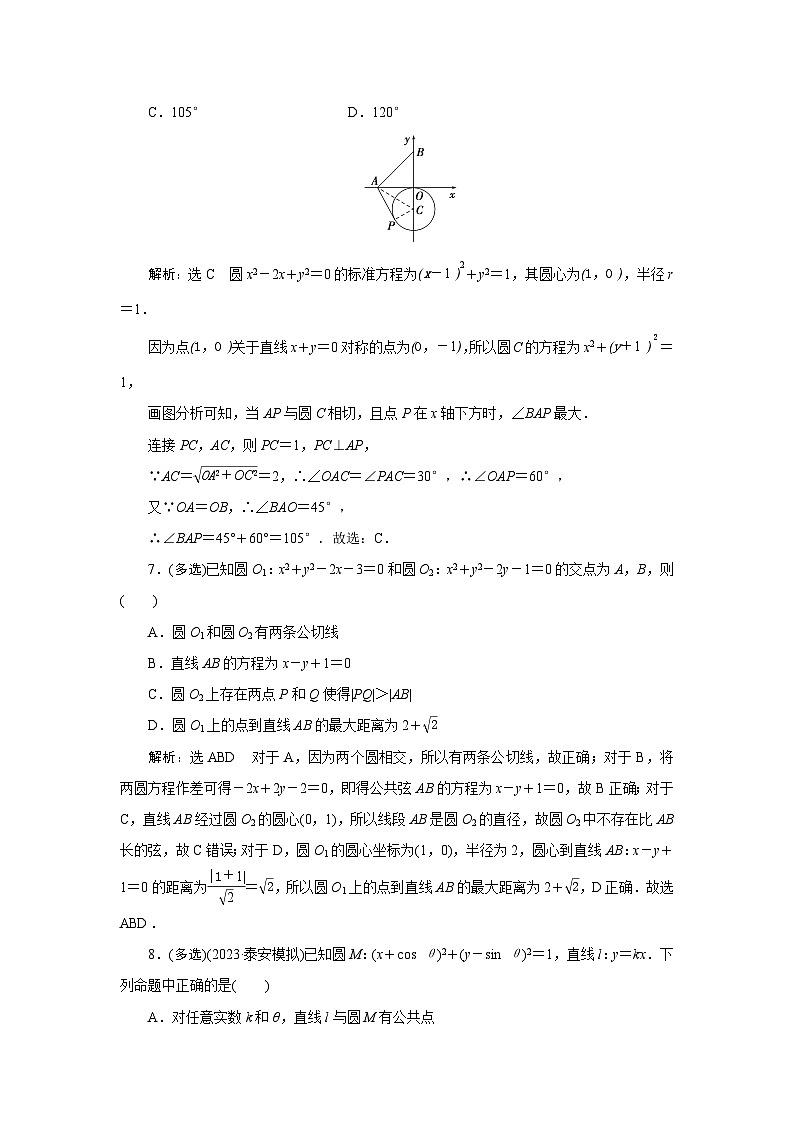 41直线与圆 圆与圆的位置关系 专项训练—2024届艺术班高考数学一轮复习（文字版  答案）第3页