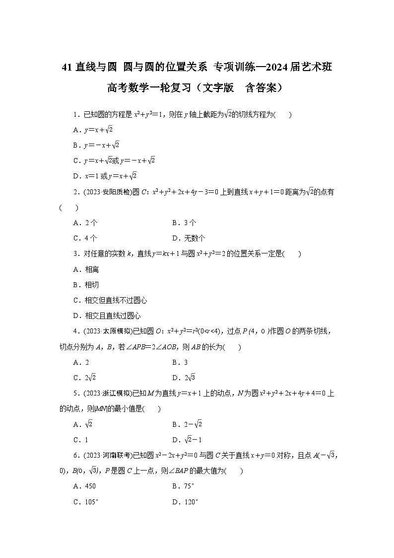 41直线与圆　圆与圆的位置关系 专项训练—2024届艺术班高考数学一轮复习（文字版  含答案）第1页