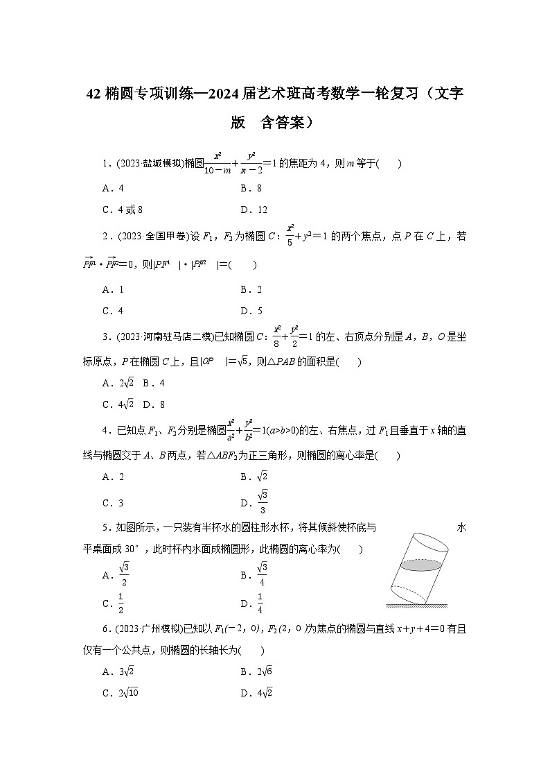 42椭圆专项训练—2024届艺术班高考数学一轮复习（文字版  含答案）01