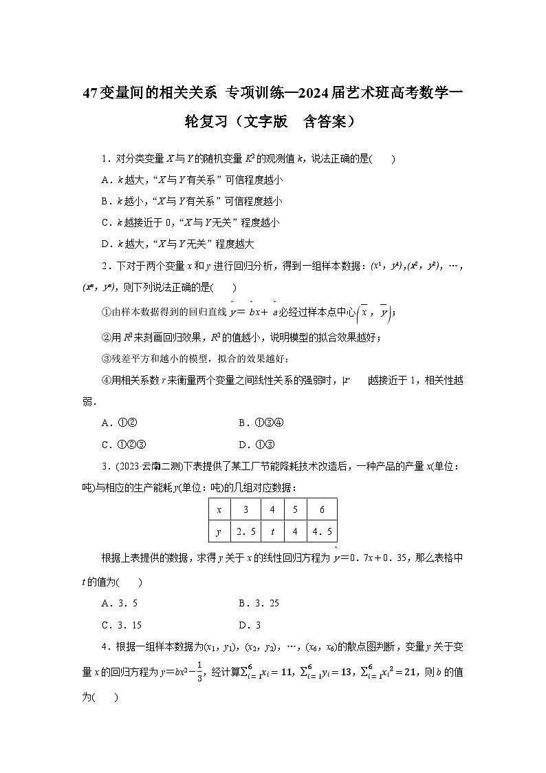 47变量间的相关关系 专项训练—2024届艺术班高考数学一轮复习（文字版  含答案）01