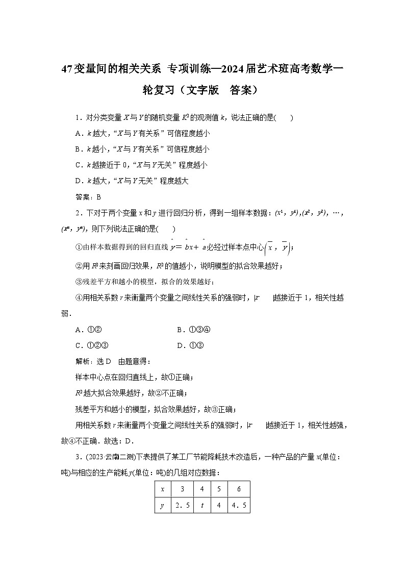 47变量间的相关关系 专项训练—2024届艺术班高考数学一轮复习（文字版  含答案）01
