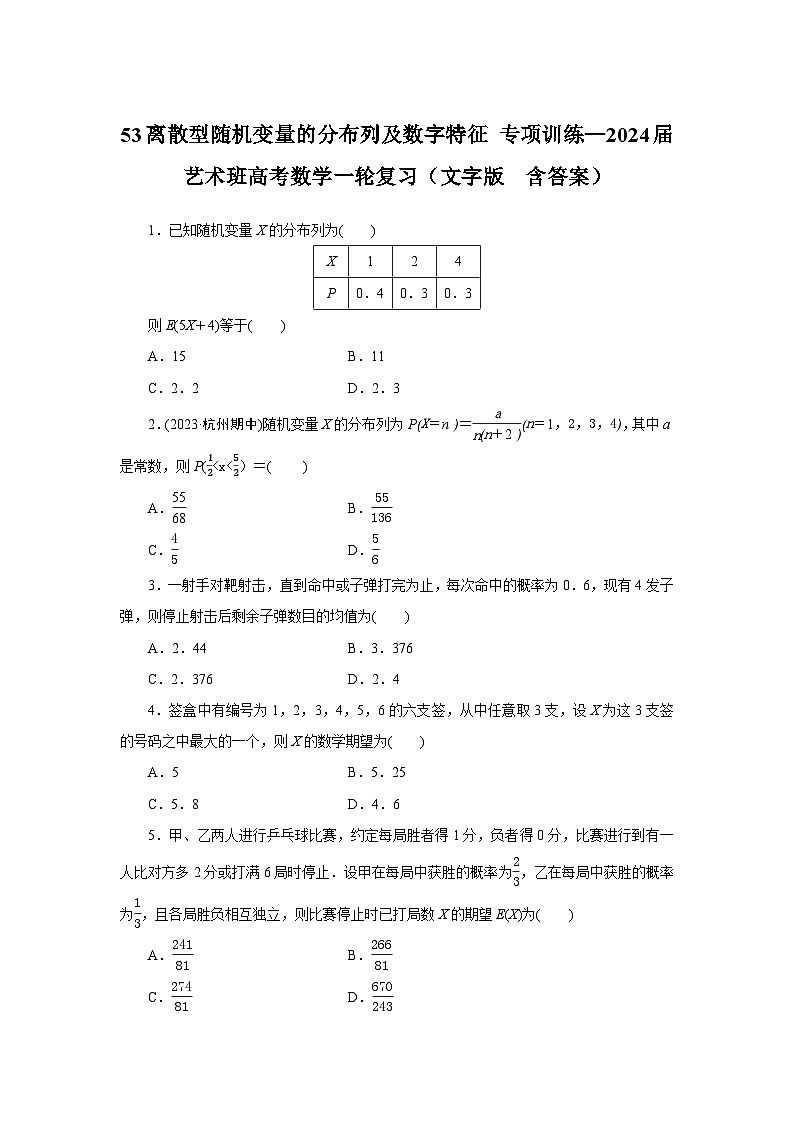 53离散型随机变量的分布列及数字特征 专项训练—2024届艺术班高考数学一轮复习（文字版  含答案）01
