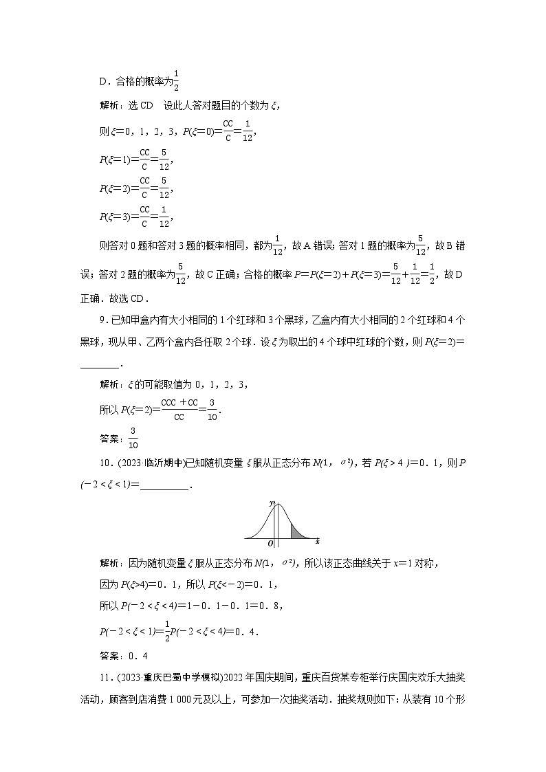 54二项分布与超几何分布、正态分布 专项训练—2024届艺术班高考数学一轮复习（文字版  含答案）03